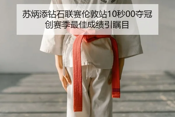 苏炳添钻石联赛伦敦站10秒00夺冠 创赛季最佳成绩引瞩目